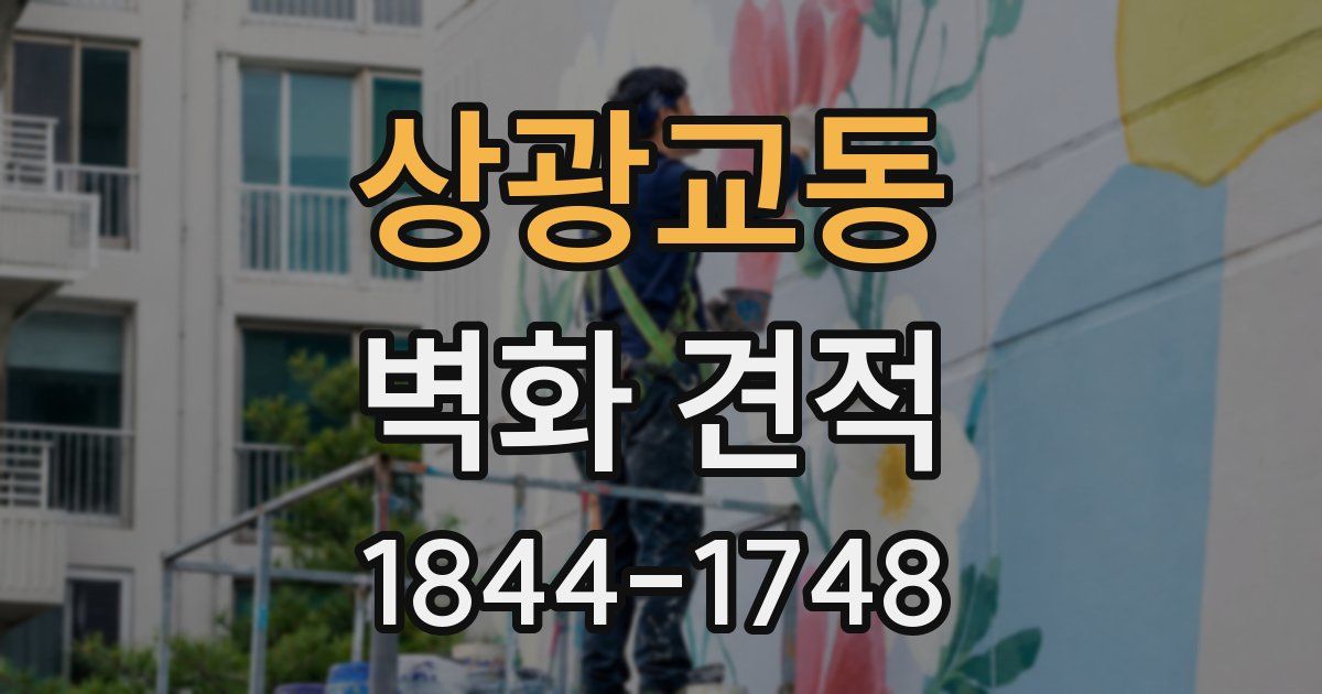 상광교동 벽화 견적
