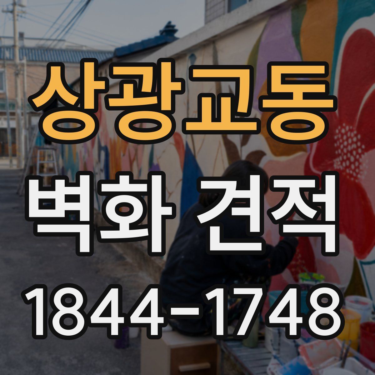 상광교동 벽화 견적
