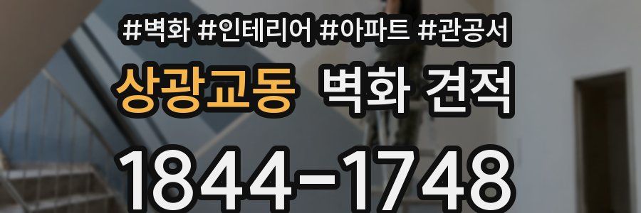 상광교동 벽화 견적
