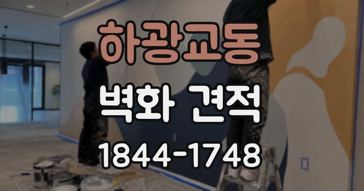 하광교동 벽화 견적
