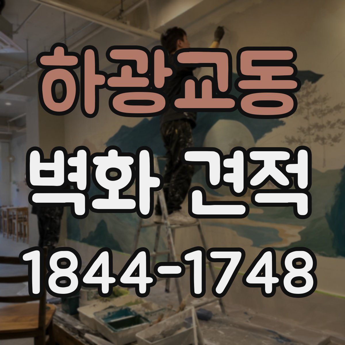 하광교동 벽화 견적