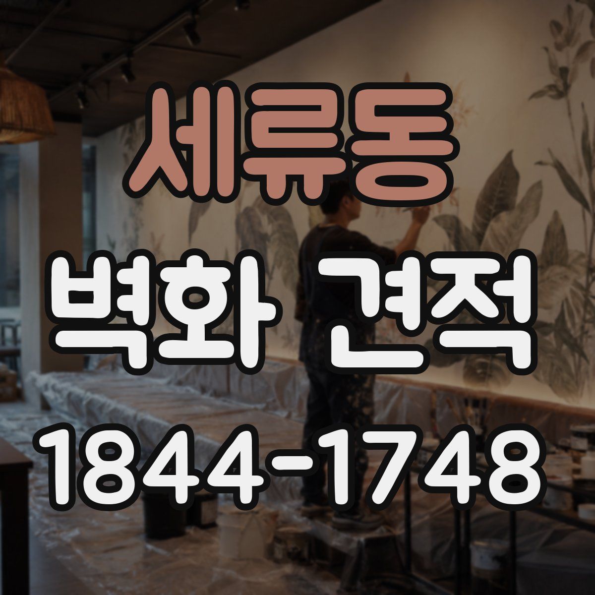 세류동 벽화 견적