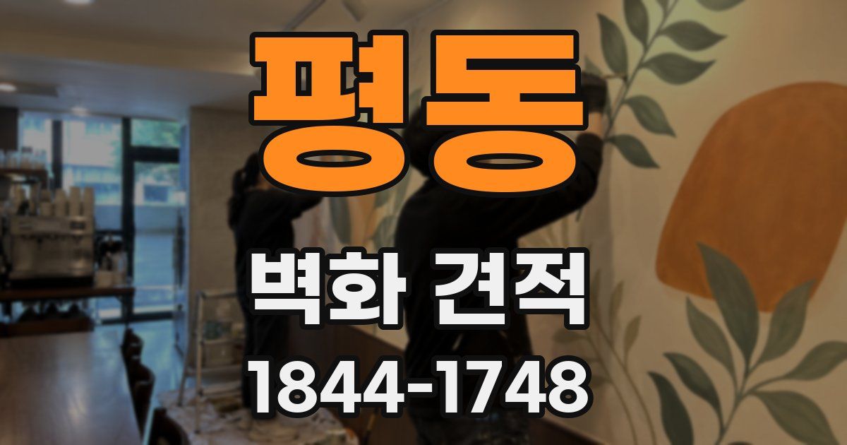 평동 벽화 견적