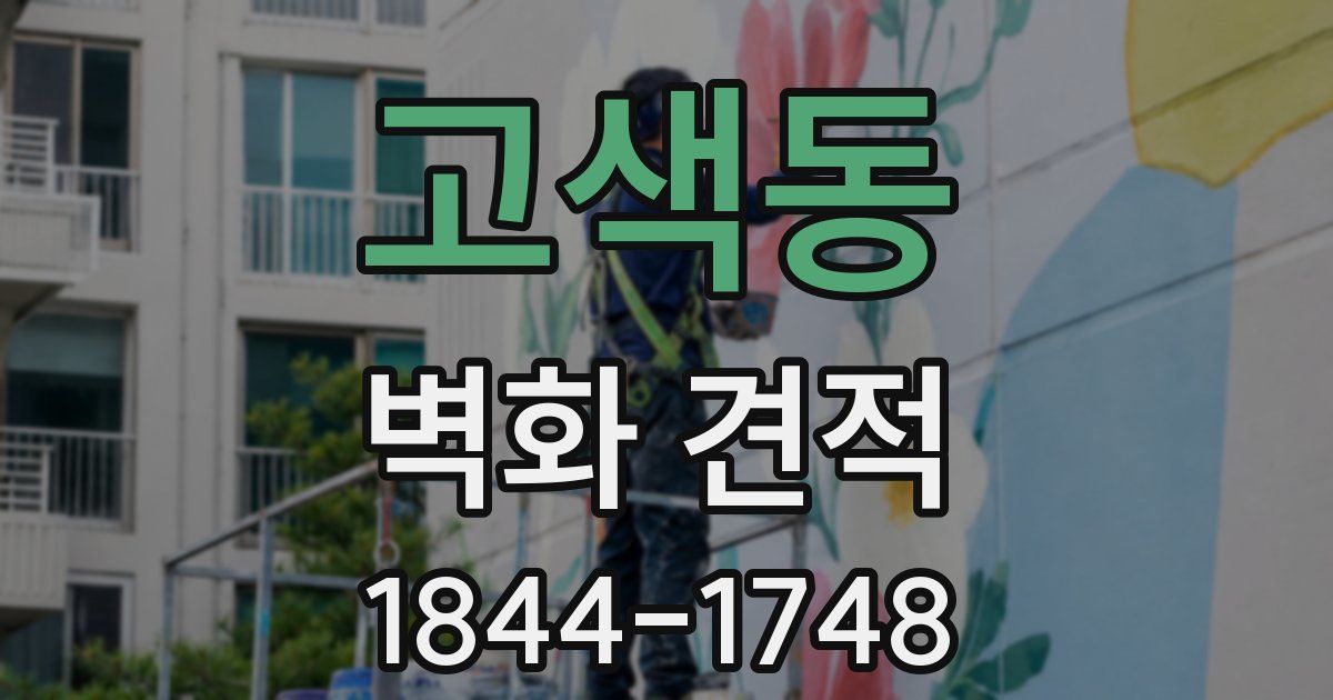 고색동 벽화 견적