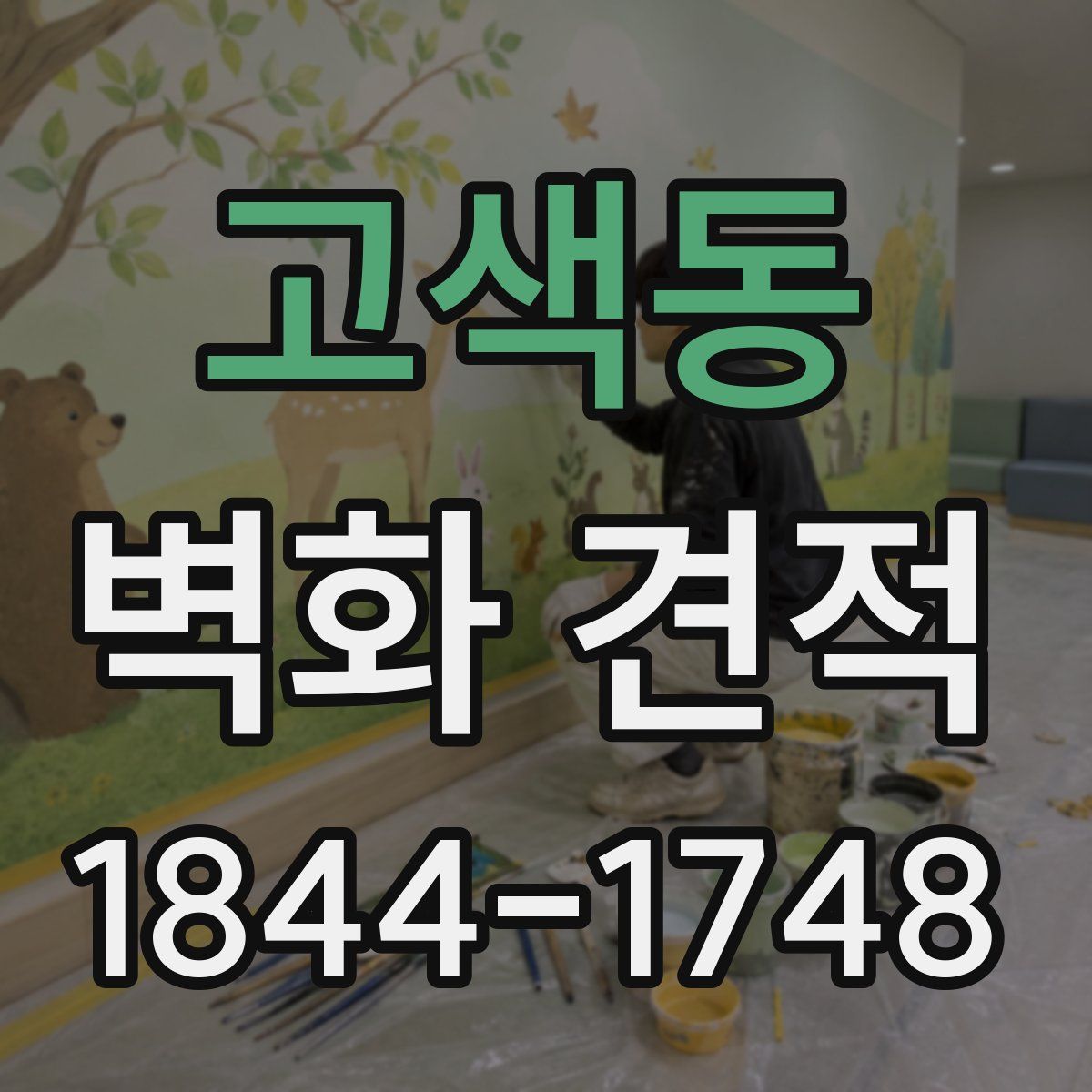 고색동 벽화 견적