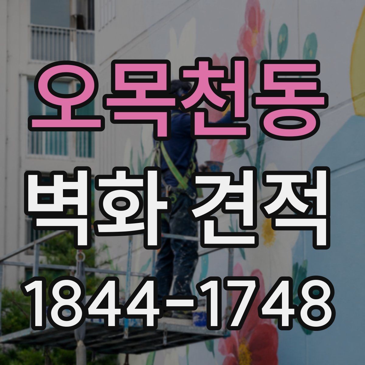 오목천동 벽화 견적 행사장 분위기를 살리는 임시 그래픽 연출