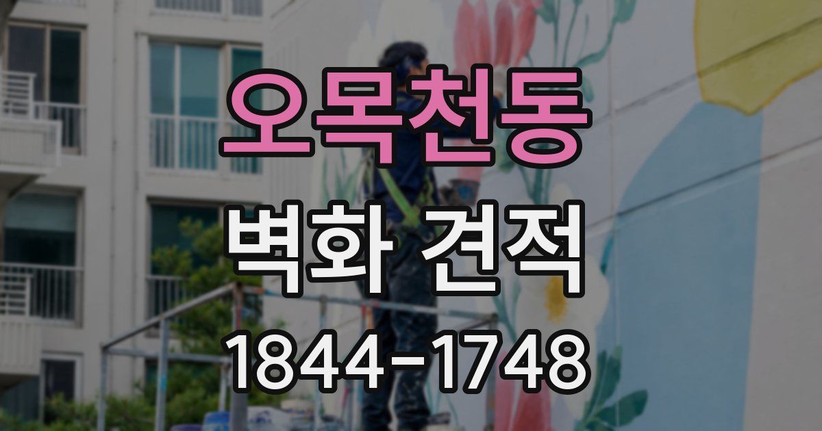 오목천동 벽화 견적