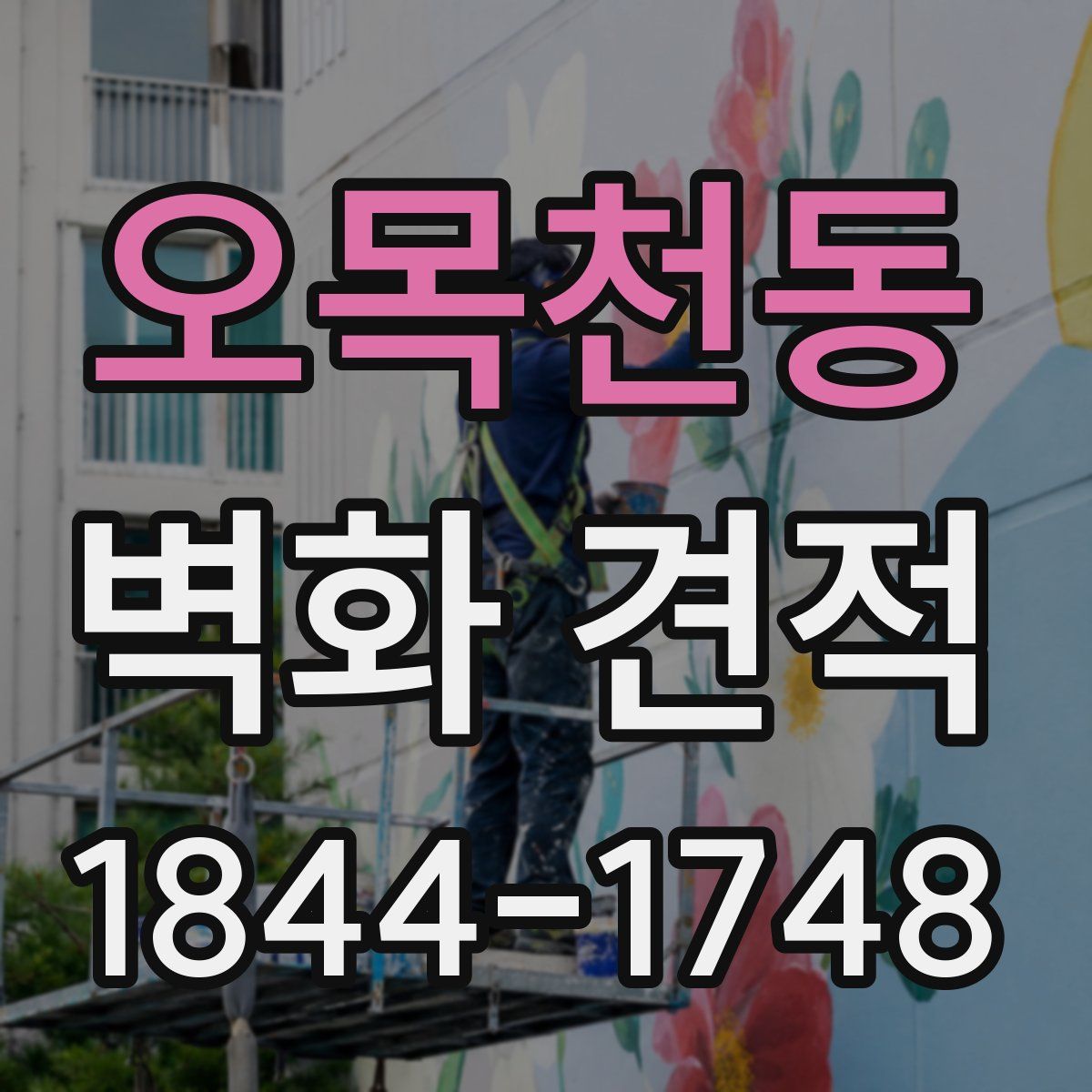 오목천동 벽화 견적