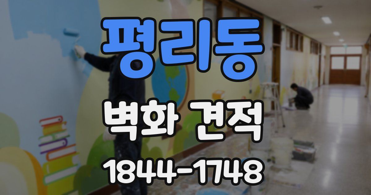 평리동 벽화 견적