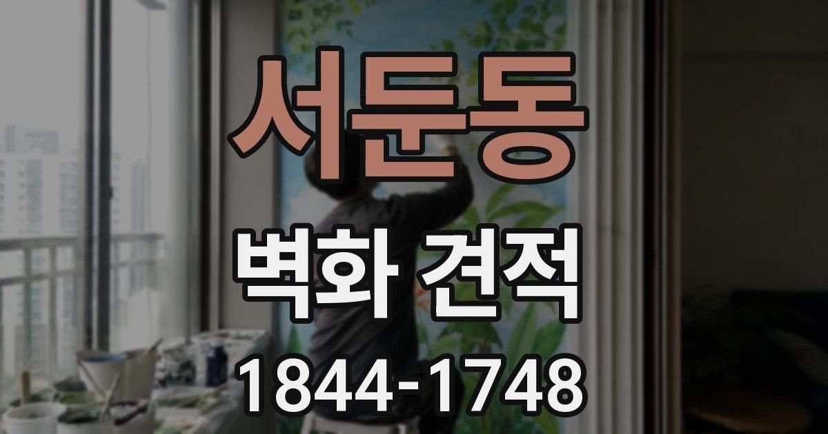 서둔동 벽화 견적