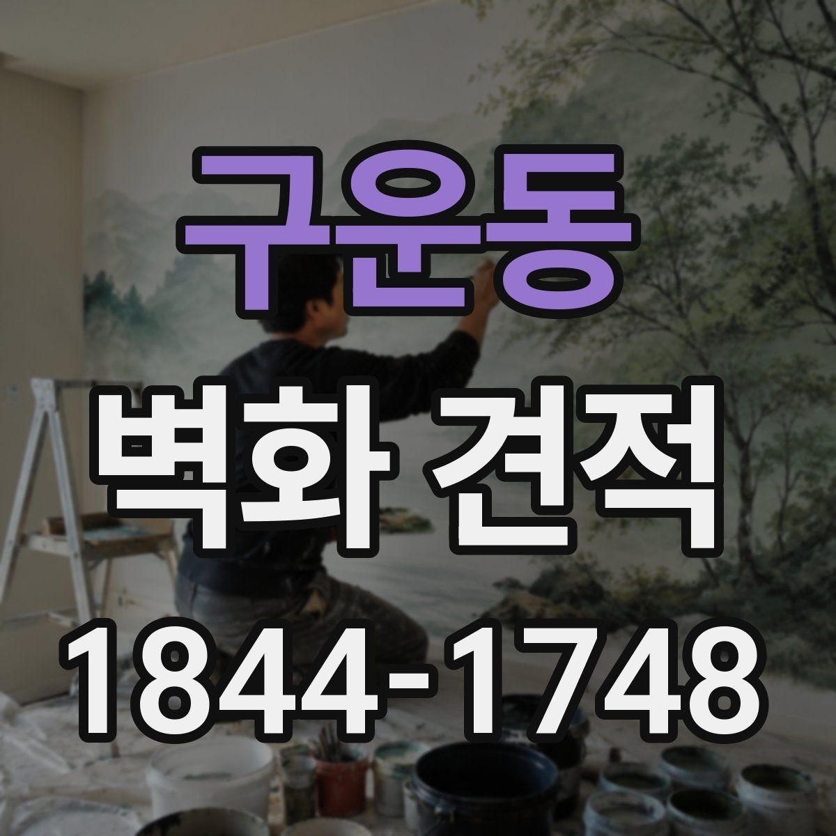 구운동 벽화 견적
