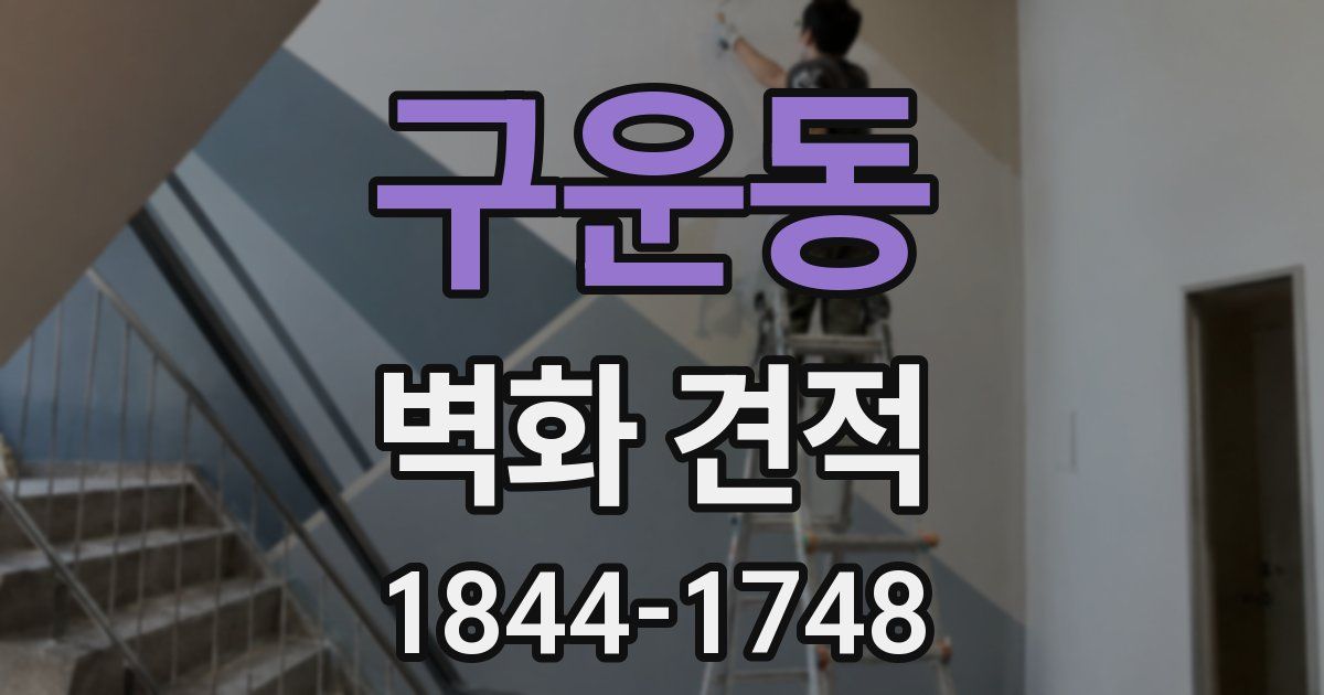 구운동 벽화 견적