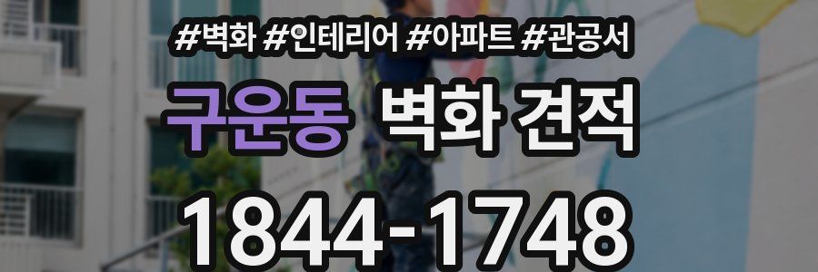 구운동 벽화 견적