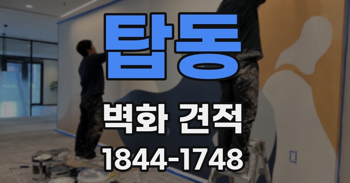 탑동 벽화 견적
