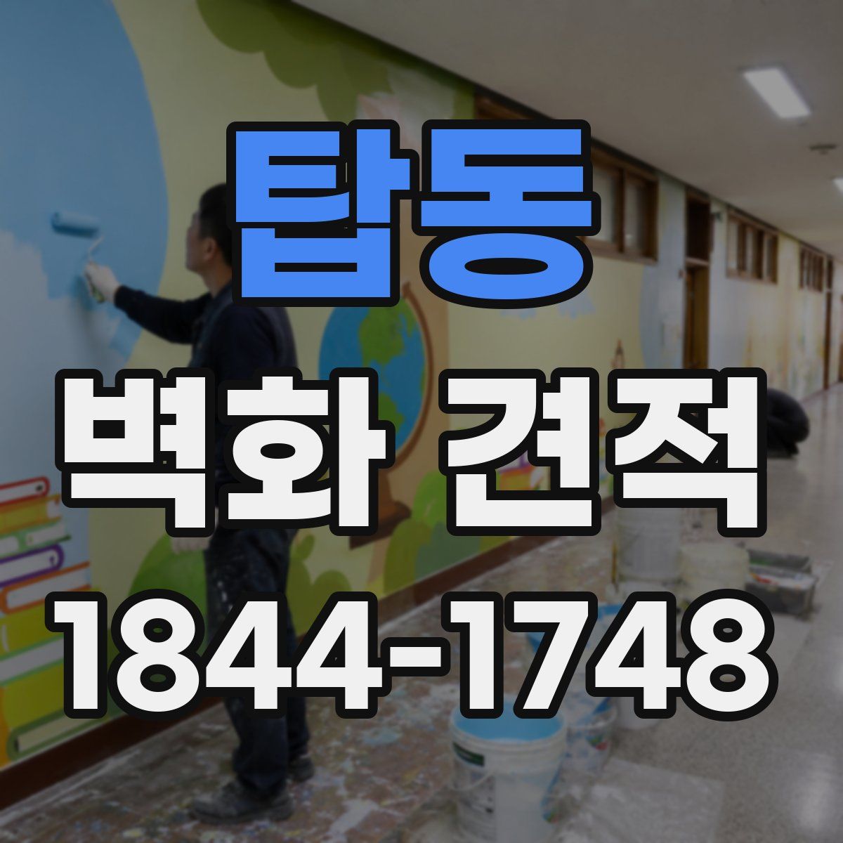 탑동 벽화 견적
