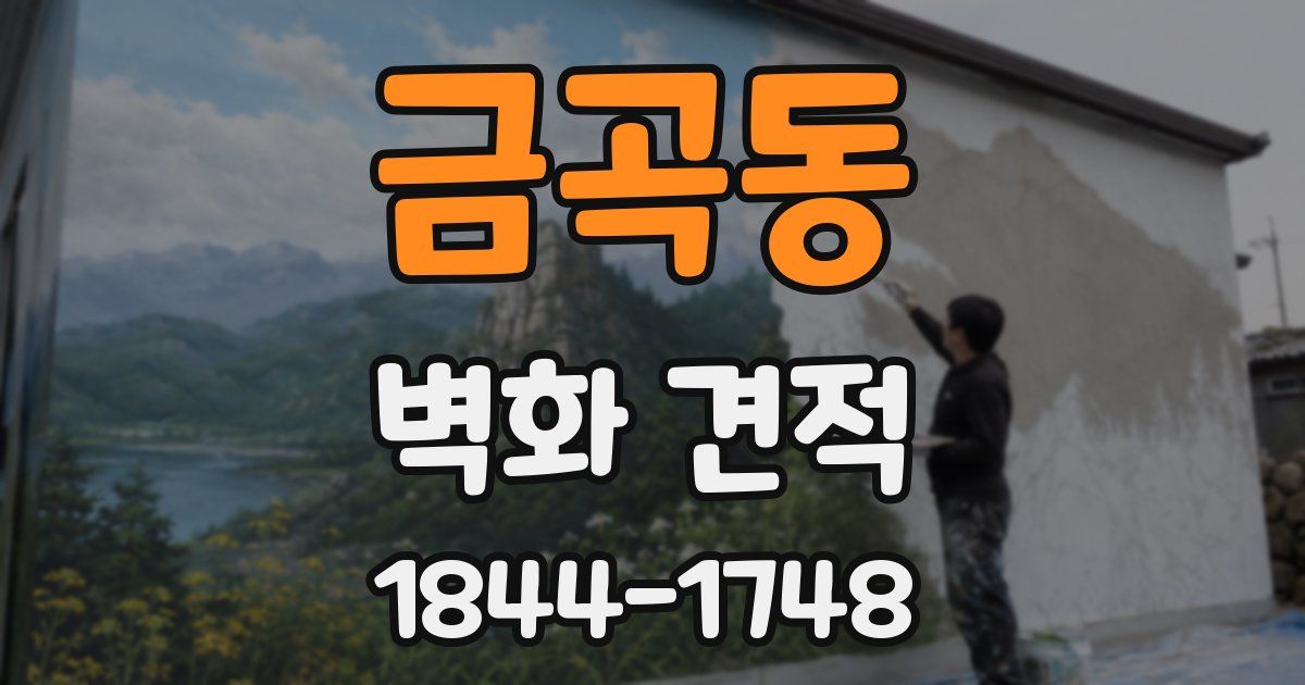 금곡동 벽화 견적