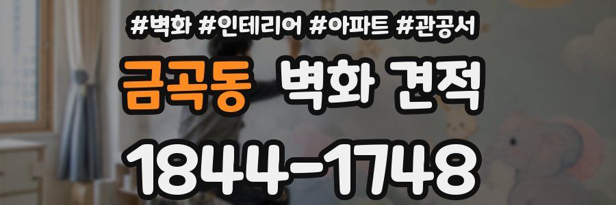 금곡동 벽화 견적