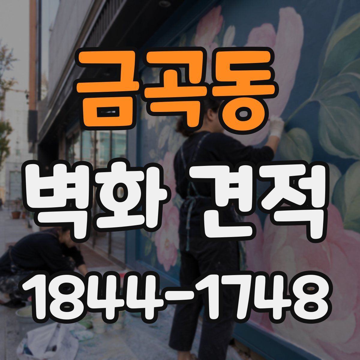 금곡동 벽화 견적