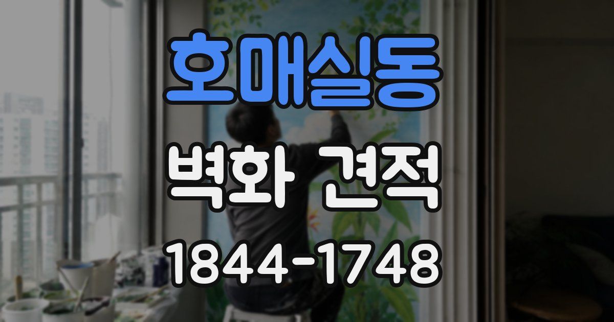 호매실동 벽화 견적