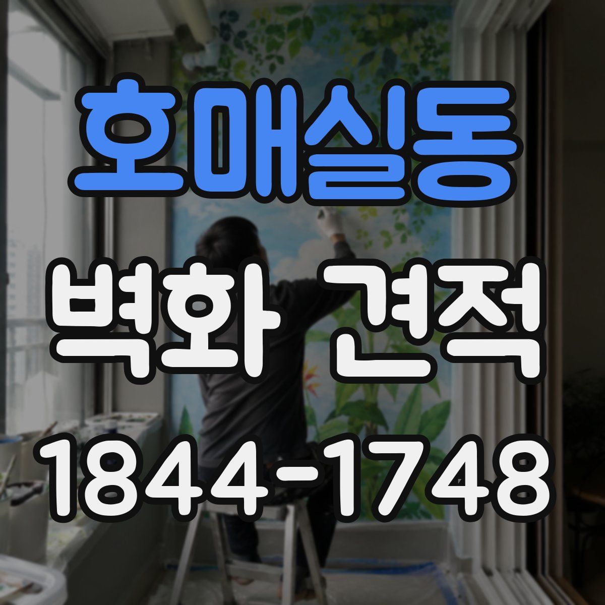 호매실동 벽화 견적