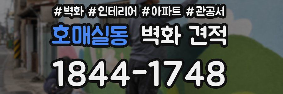호매실동 벽화 견적