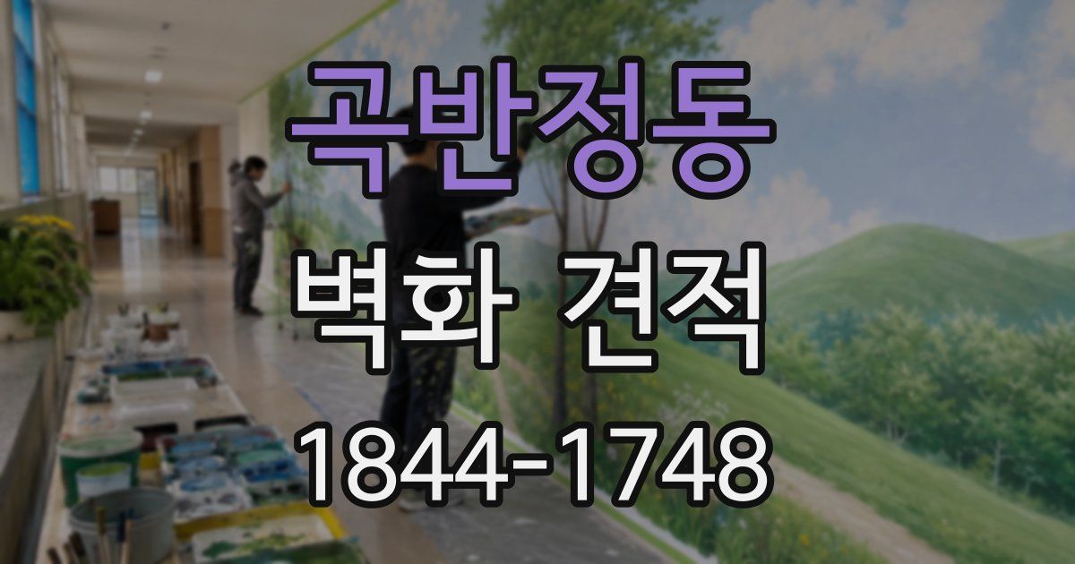 곡반정동 벽화 견적