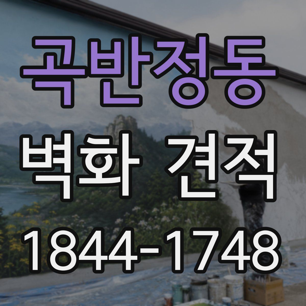 곡반정동 벽화 견적