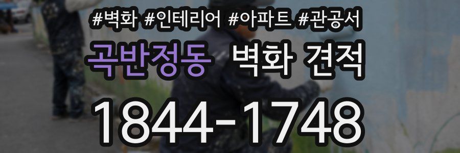 곡반정동 벽화 견적