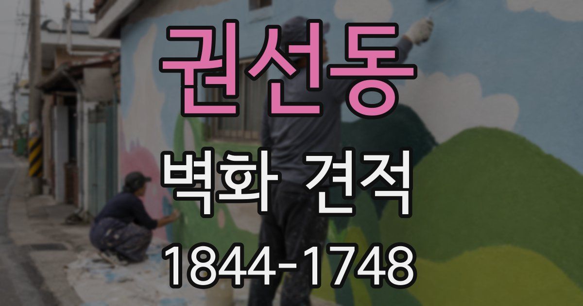 권선동 벽화 견적