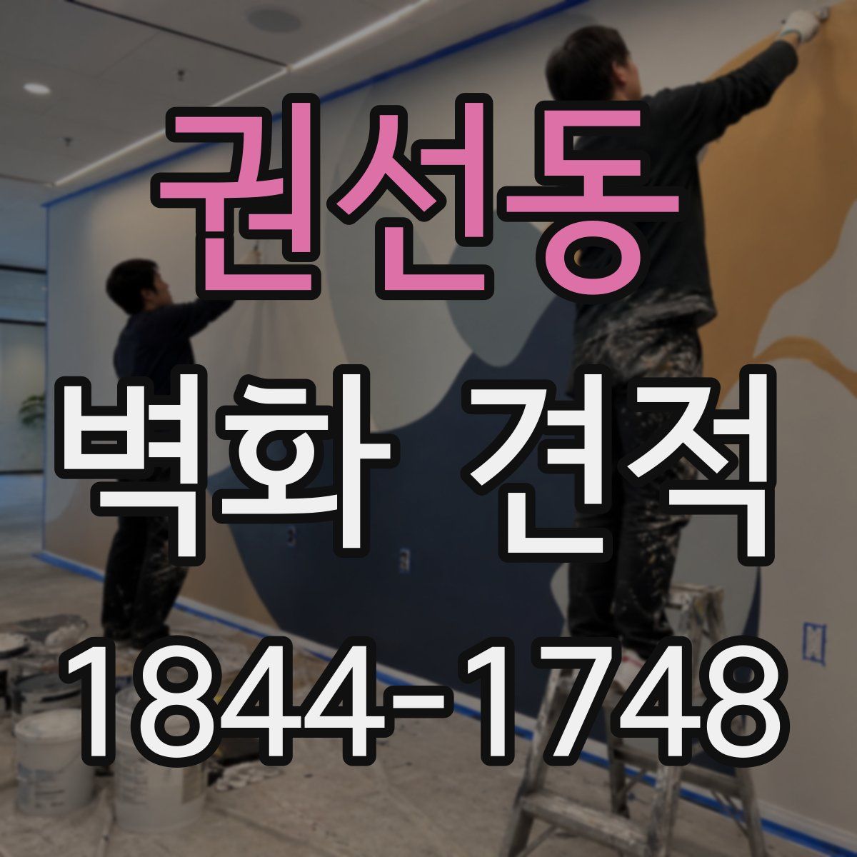 권선동 벽화 견적
