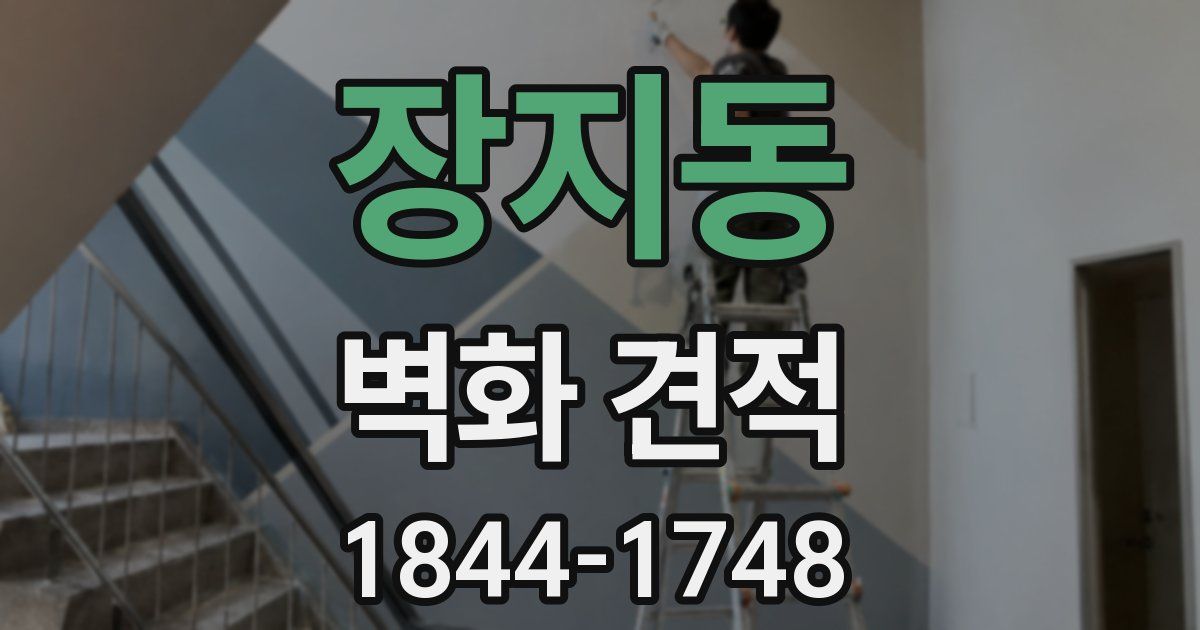 장지동 벽화 견적