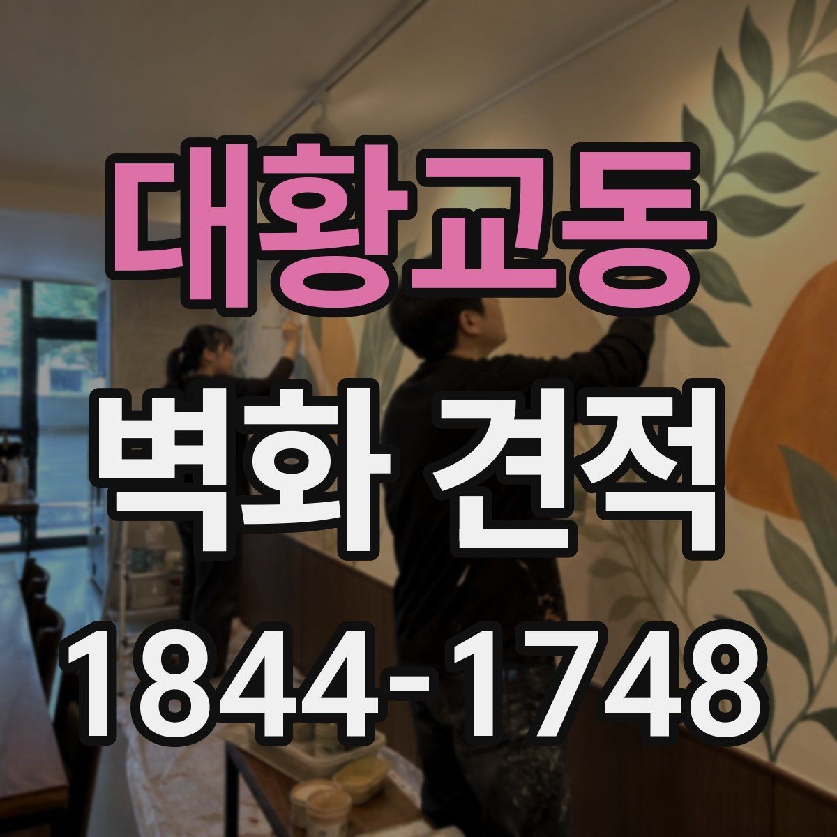 대황교동 벽화 견적 기관 홍보 공간에 맞는 구성 선택법