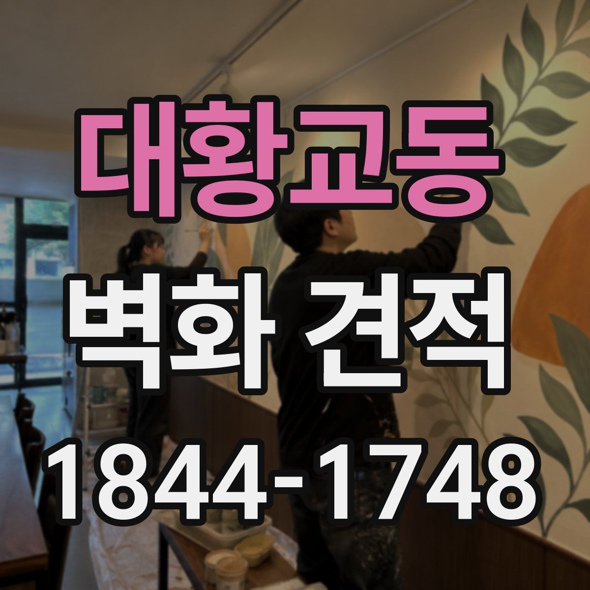 대황교동 벽화 견적