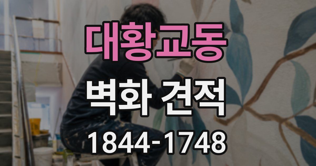 대황교동 벽화 견적