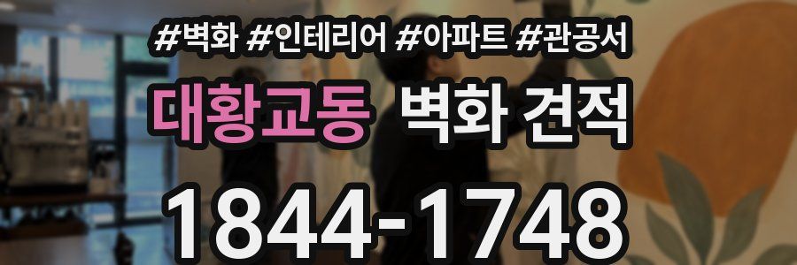 대황교동 벽화 견적