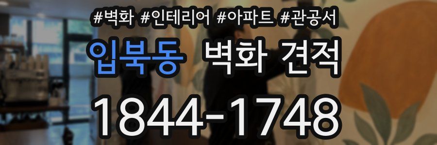 입북동 벽화 견적