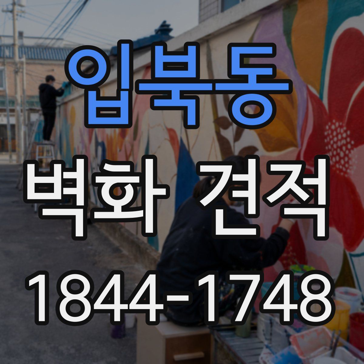 입북동 벽화 견적