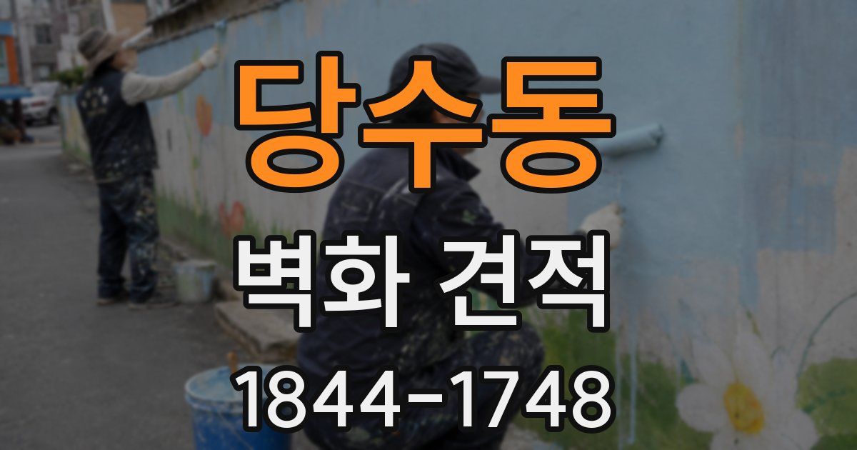 당수동 벽화 견적