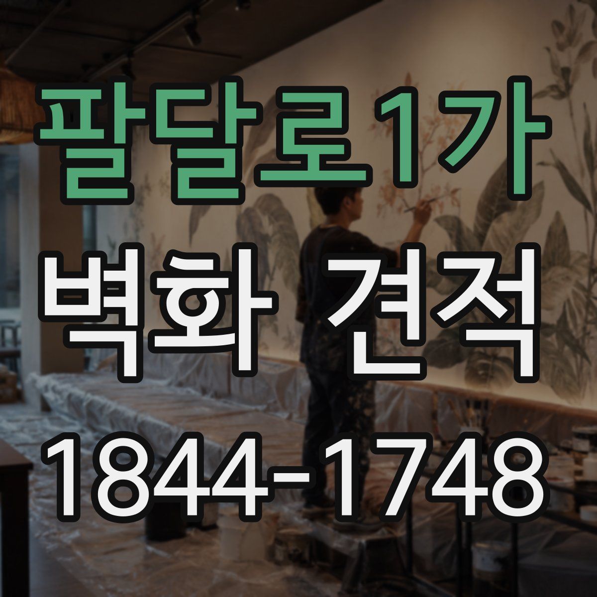 팔달로1가 벽화 견적
