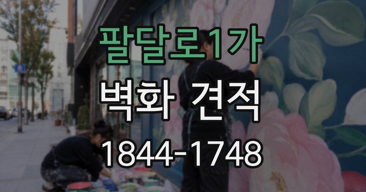 팔달로1가 벽화 견적
