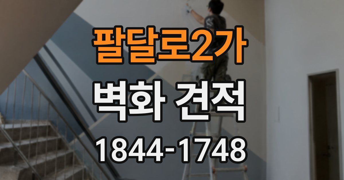 팔달로2가 벽화 견적