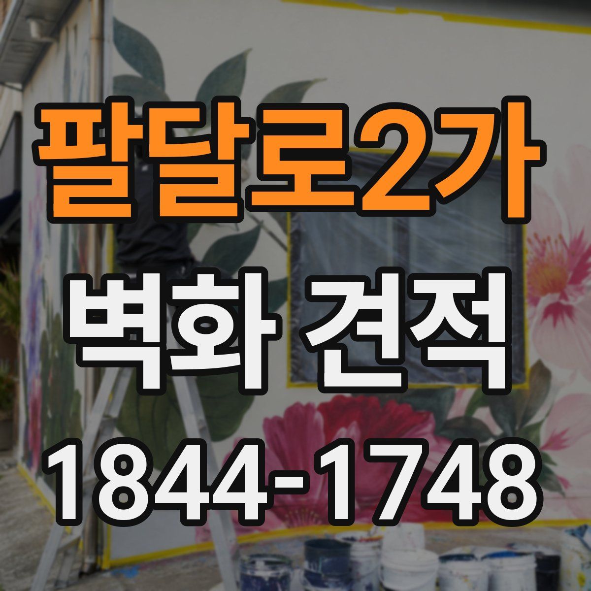 팔달로2가 벽화 견적