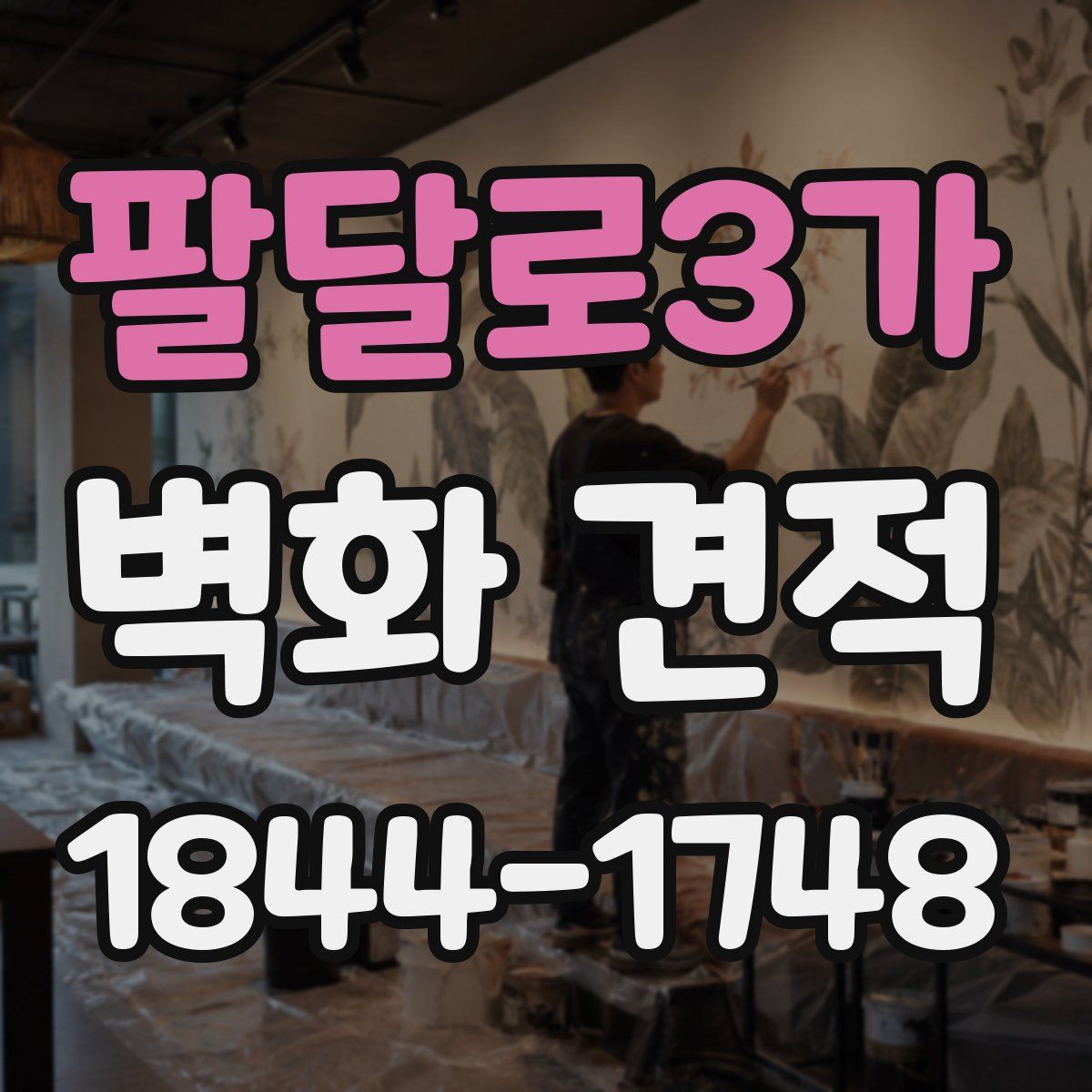 팔달로3가 벽화 견적