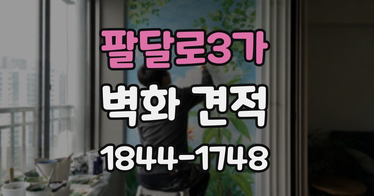 팔달로3가 벽화 견적