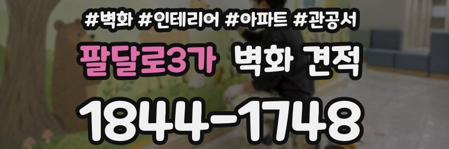 팔달로3가 벽화 견적
