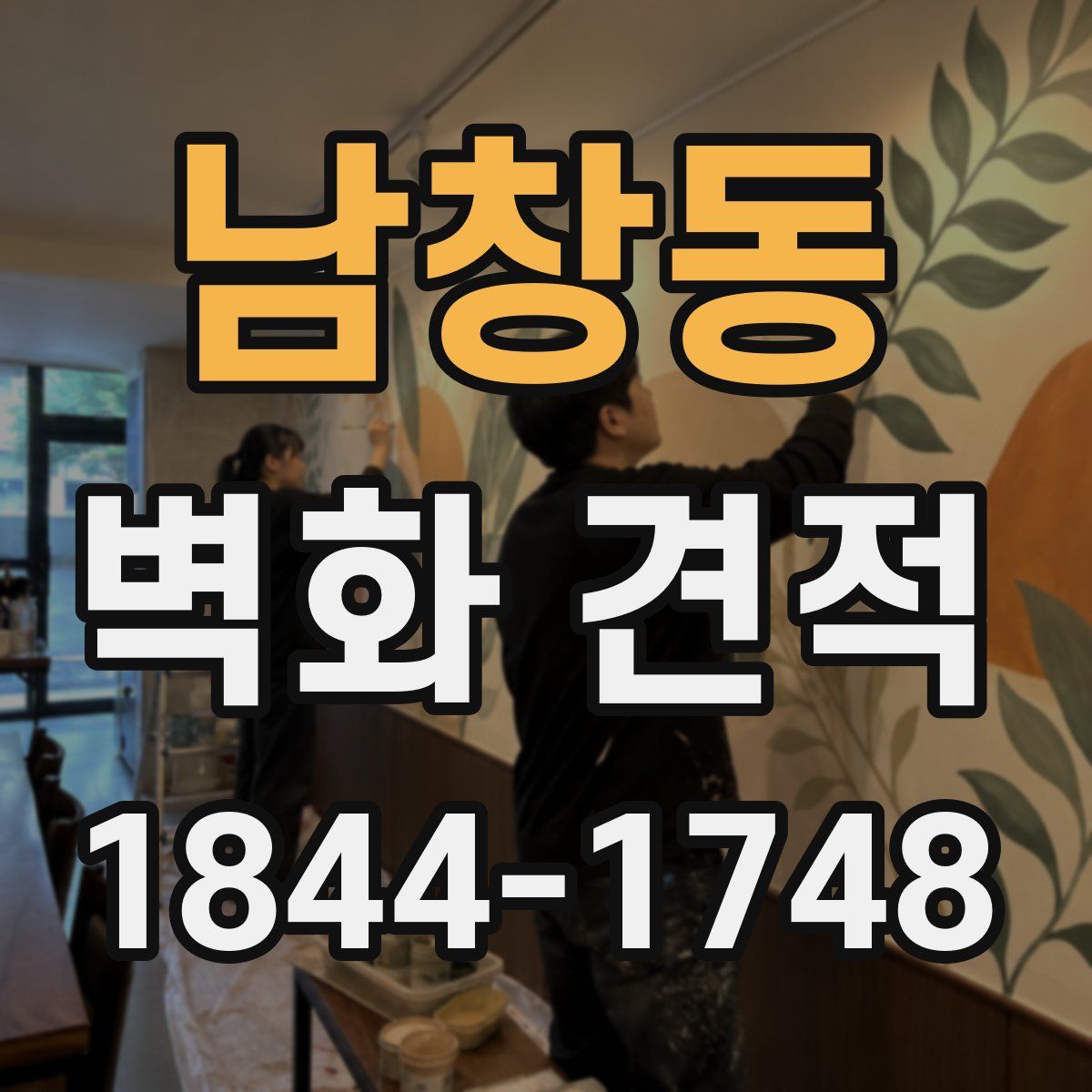 남창동 벽화 견적