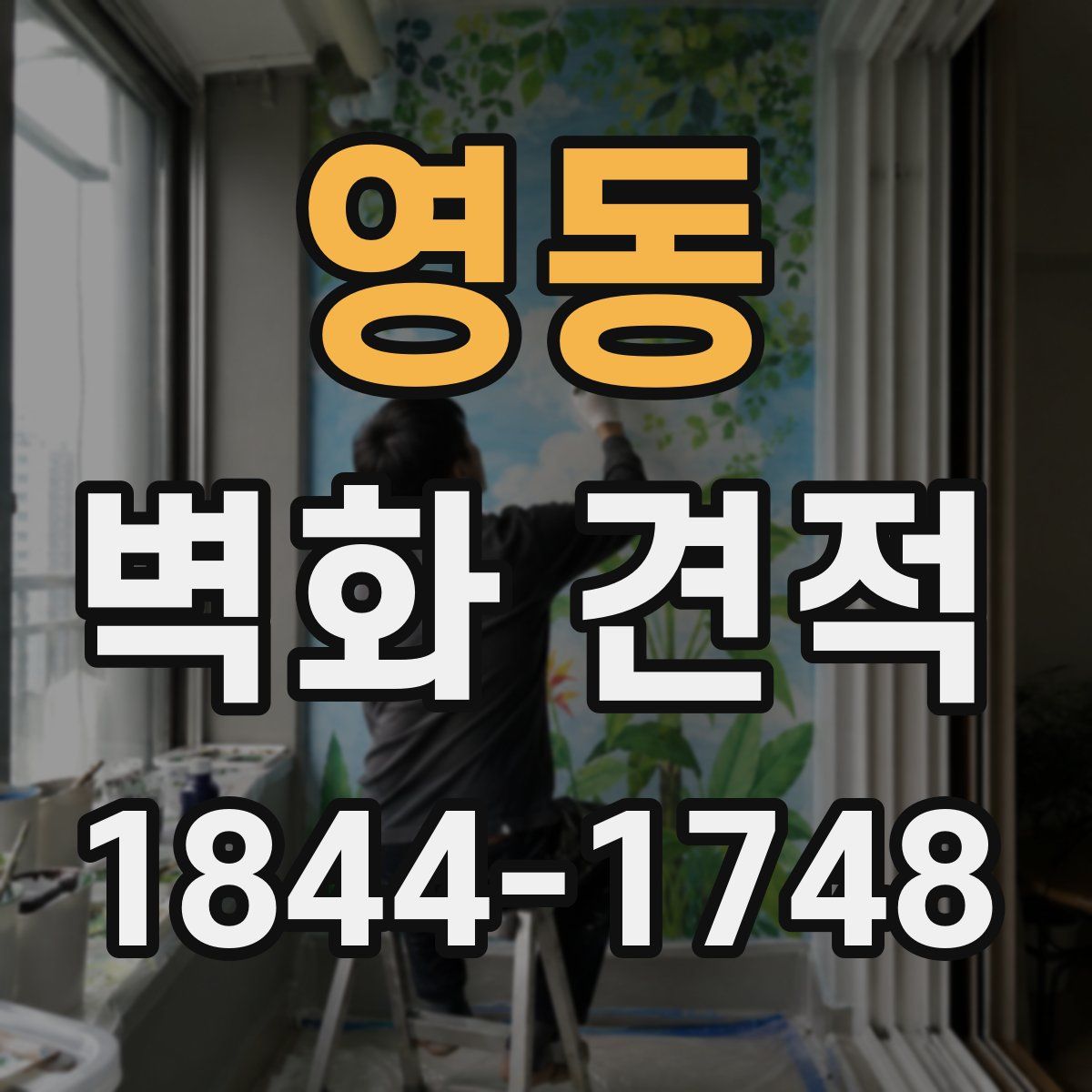 영동 벽화 견적