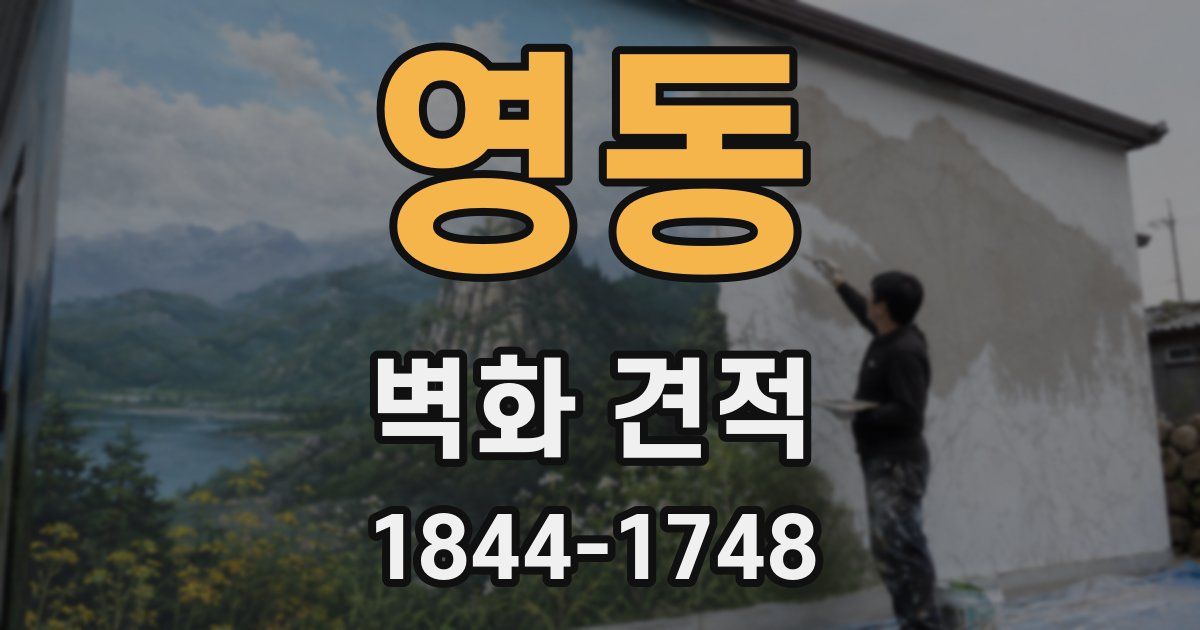 영동 벽화 견적
