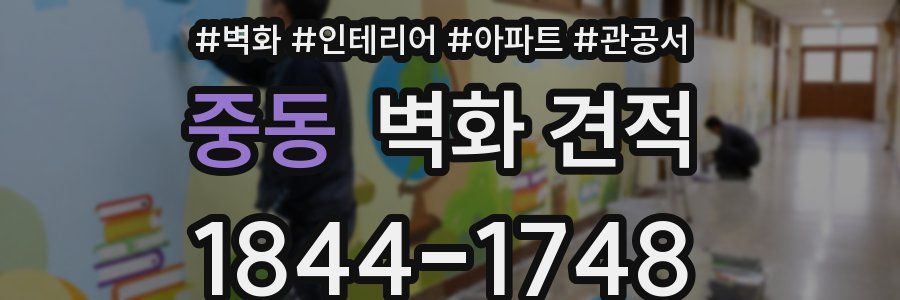 중동 벽화 견적