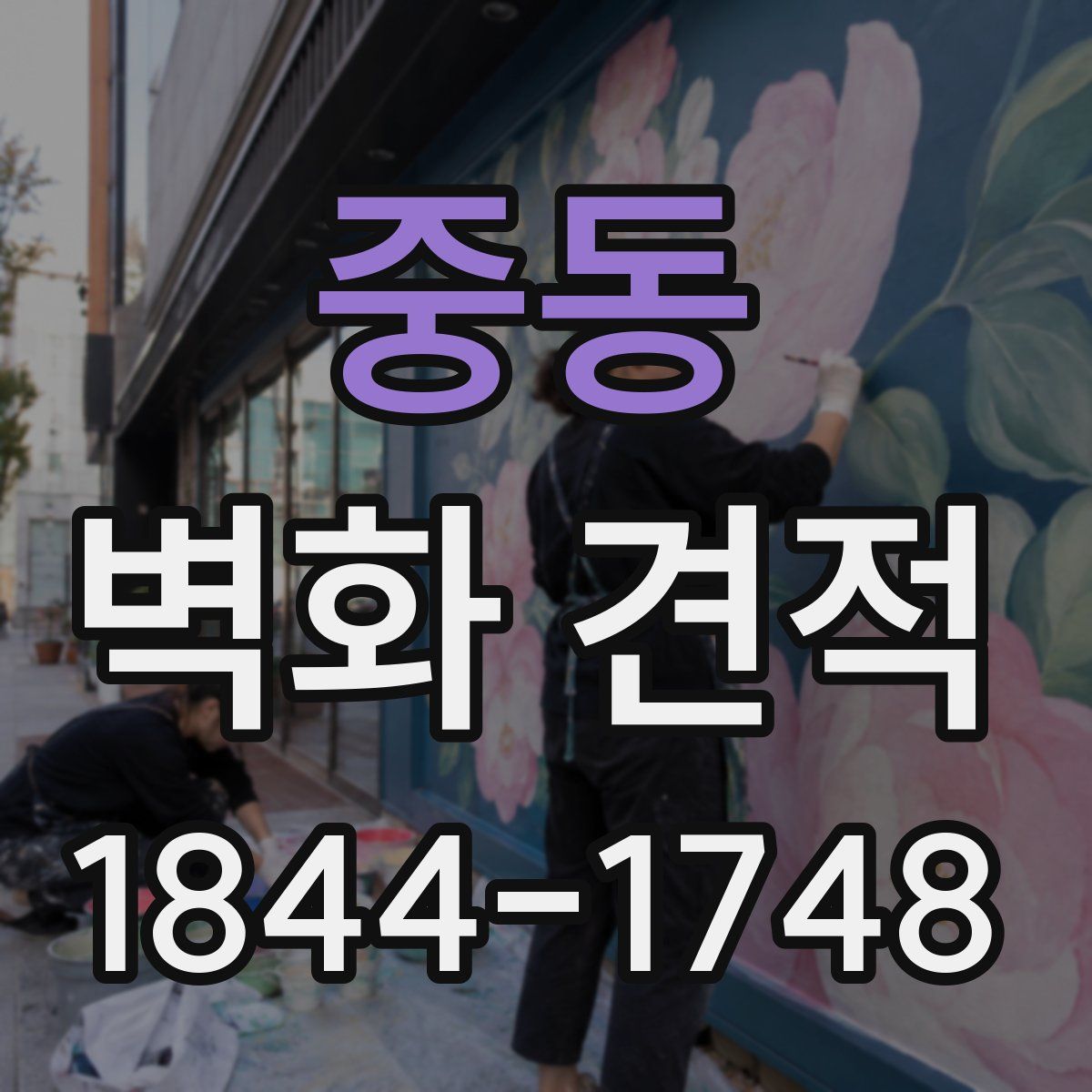 중동 벽화 견적